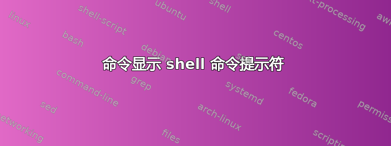 命令显示 shell 命令提示符