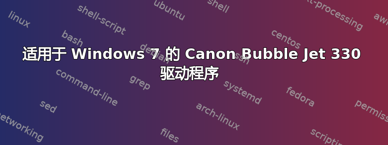 适用于 Windows 7 的 Canon Bubble Jet 330 驱动程序 