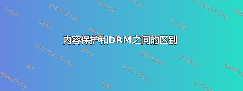 内容保护和DRM之间的区别