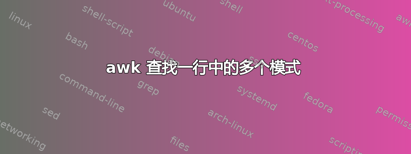 awk 查找一行中的多个模式