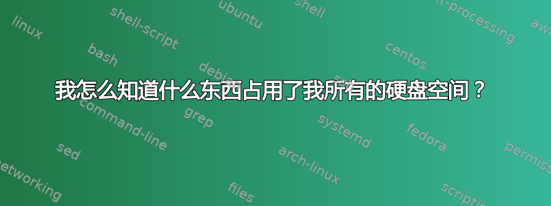 我怎么知道什么东西占用了我所有的硬盘空间？