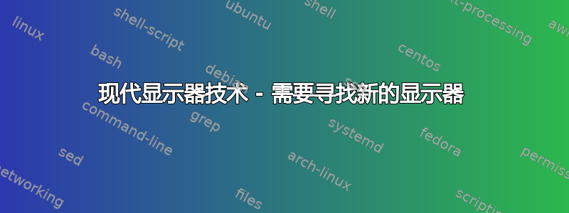 现代显示器技术 - 需要寻找新的显示器