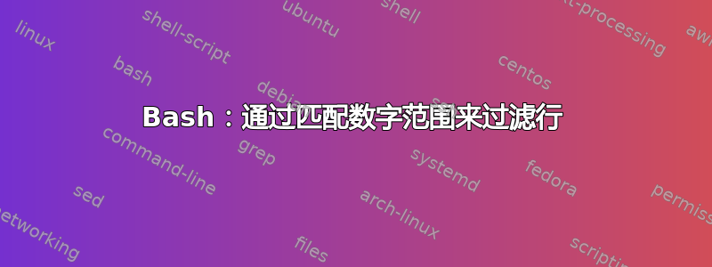 Bash：通过匹配数字范围来过滤行