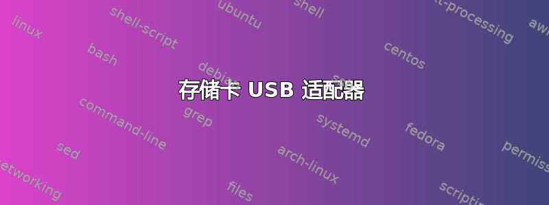 存储卡 USB 适配器