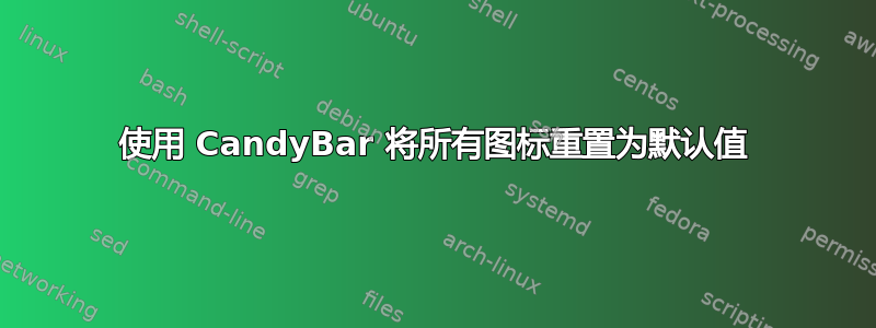 使用 CandyBar 将所有图标重置为默认值