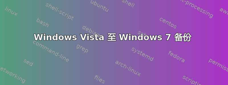 Windows Vista 至 Windows 7 备份