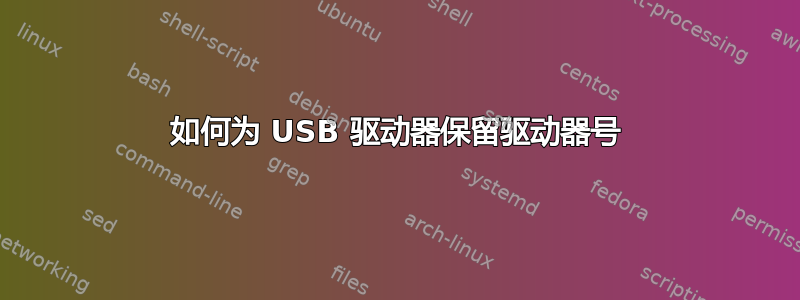 如何为 USB 驱动器保留驱动器号