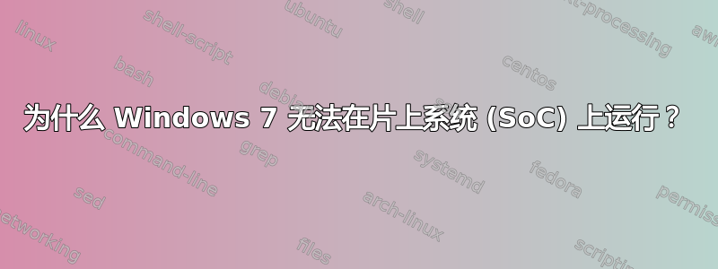 为什么 Windows 7 无法在片上系统 (SoC) 上运行？