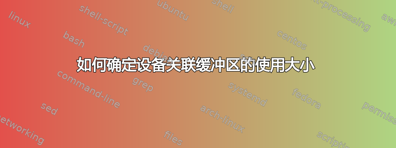 如何确定设备关联缓冲区的使用大小