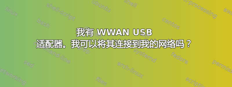 我有 WWAN USB 适配器。我可以将其连接到我的网络吗？