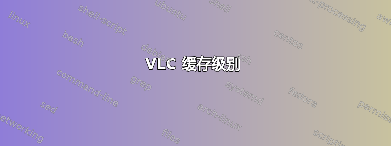 VLC 缓存级别