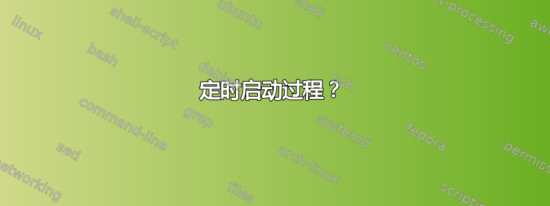 定时启动过程？