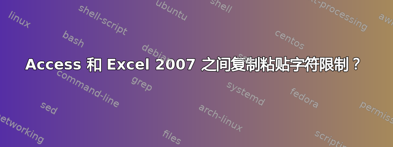 Access 和 Excel 2007 之间复制粘贴字符限制？