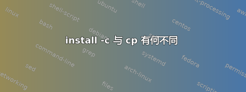 install -c 与 cp 有何不同