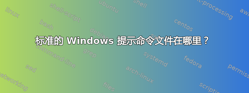 标准的 Windows 提示命令文件在哪里？