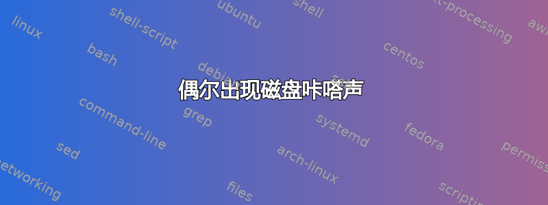 偶尔出现磁盘咔嗒声