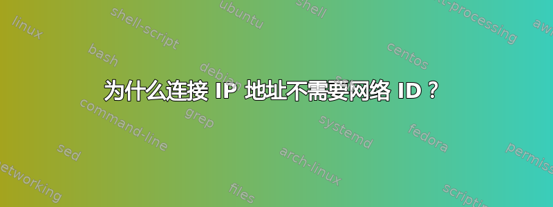 为什么连接 IP 地址不需要网络 ID？