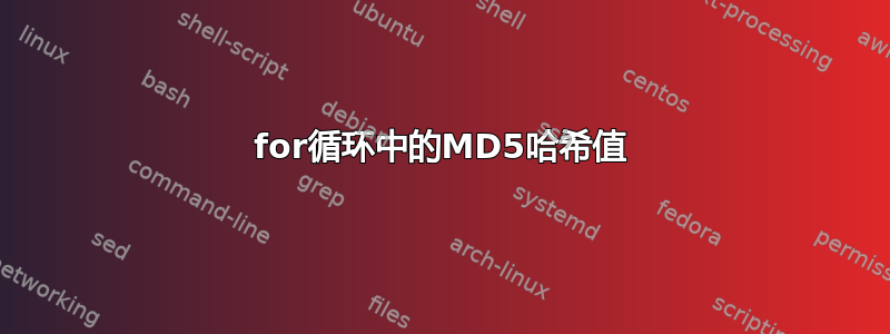 for循环中的MD5哈希值