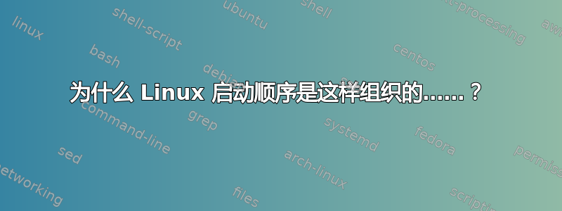 为什么 Linux 启动顺序是这样组织的……？