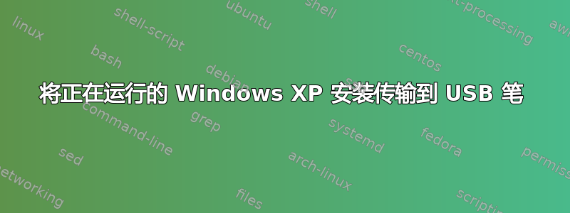 将正在运行的 Windows XP 安装传输到 USB 笔