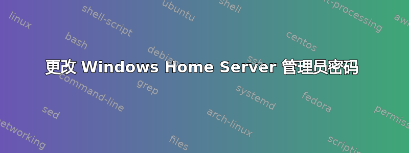 更改 Windows Home Server 管理员密码