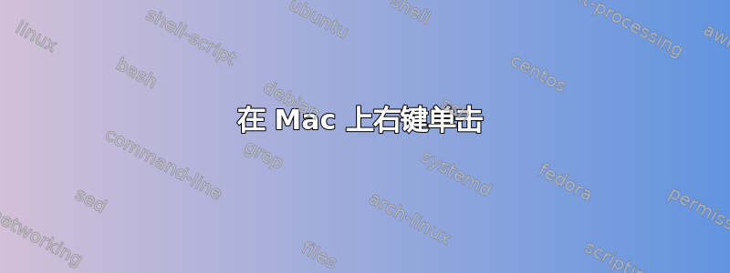 在 Mac 上右键单击