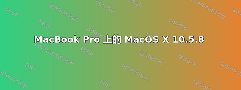 MacBook Pro 上的 MacOS X 10.5.8