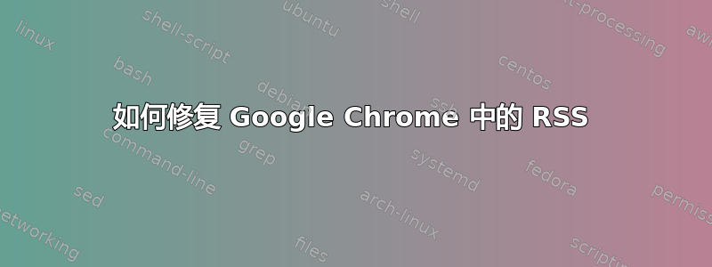 如何修复 Google Chrome 中的 RSS