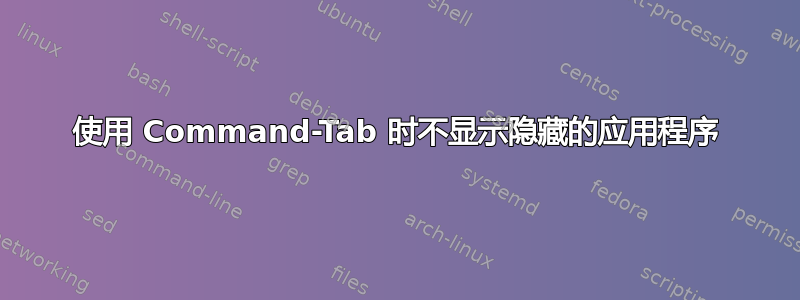 使用 Command-Tab 时不显示隐藏的应用程序