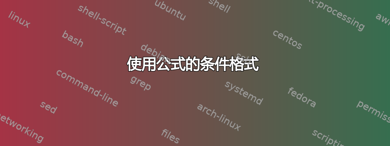 使用公式的条件格式