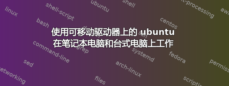 使用可移动驱动器上的 ubuntu 在笔记本电脑和台式电脑上工作