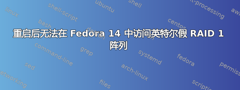 重启后无法在 Fedora 14 中访问英特尔假 RAID 1 阵列