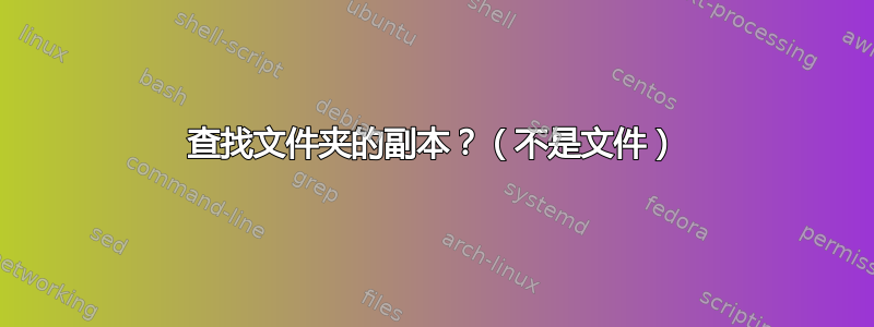 查找文件夹的副本？（不是文件）