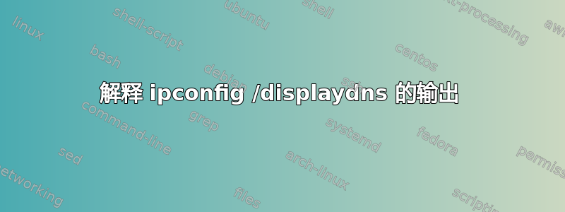 解释 ipconfig /displaydns 的输出