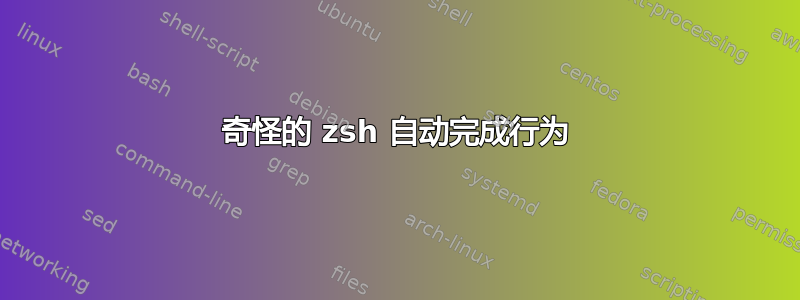 奇怪的 zsh 自动完成行为