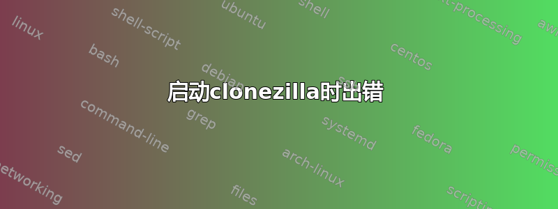 启动clonezilla时出错