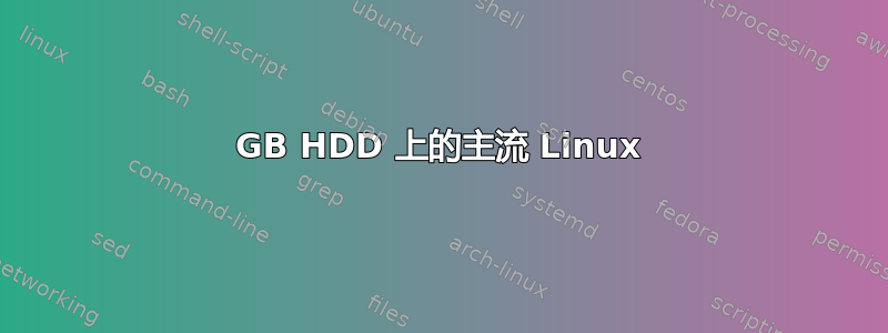 1GB HDD 上的主流 Linux