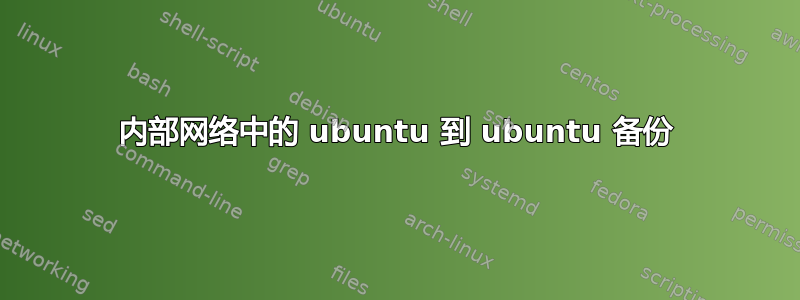 内部网络中的 ubuntu 到 ubuntu 备份