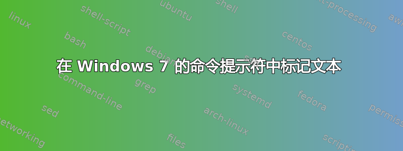 在 Windows 7 的命令提示符中标记文本