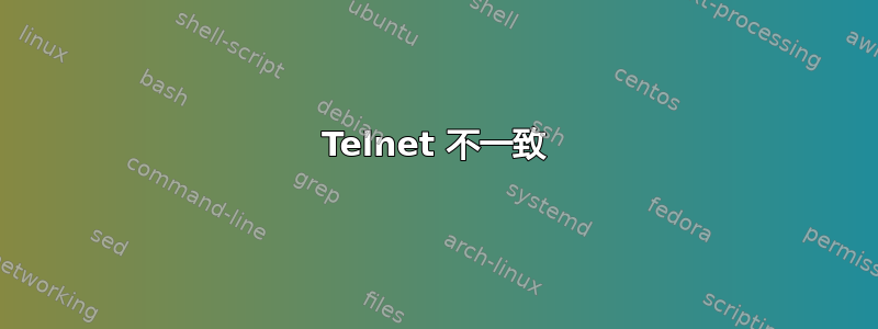 Telnet 不一致