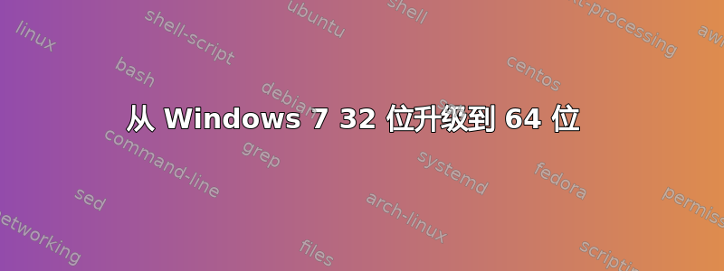 从 Windows 7 32 位升级到 64 位 