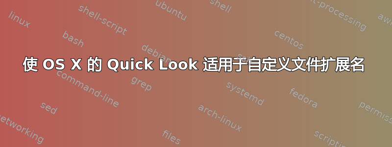 使 OS X 的 Quick Look 适用于自定义文件扩展名