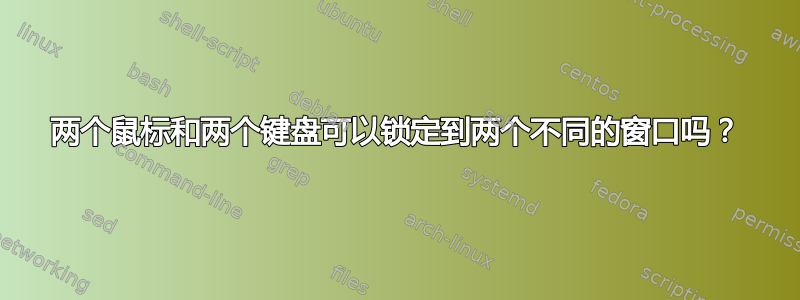 两个鼠标和两个键盘可以锁定到两个不同的窗口吗？