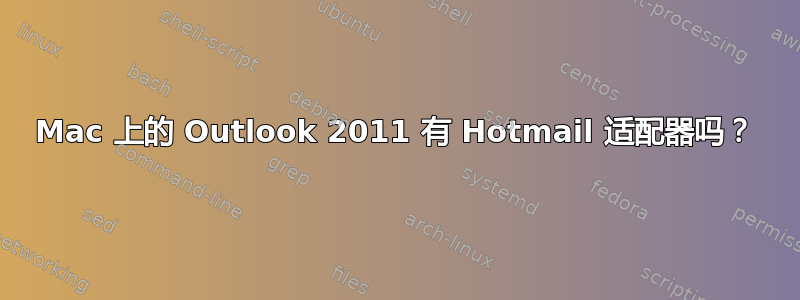 Mac 上的 Outlook 2011 有 Hotmail 适配器吗？