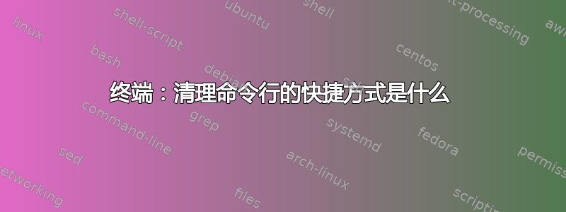 终端：清理命令行的快捷方式是什么