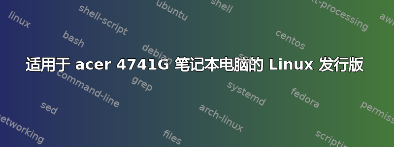 适用于 acer 4741G 笔记本电脑的 Linux 发行版