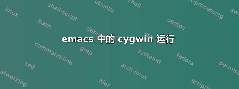 emacs 中的 cygwin 运行