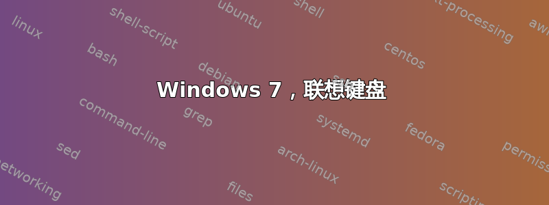 Windows 7，联想键盘