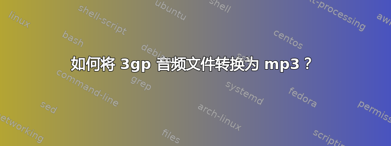 如何将 3gp 音频文件转换为 mp3？