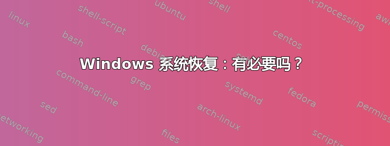 Windows 系统恢复：有必要吗？